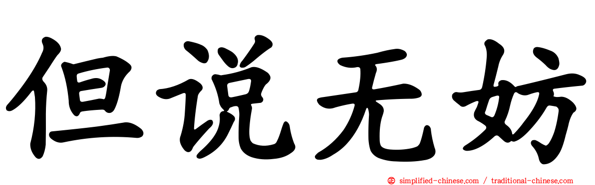 但说无妨