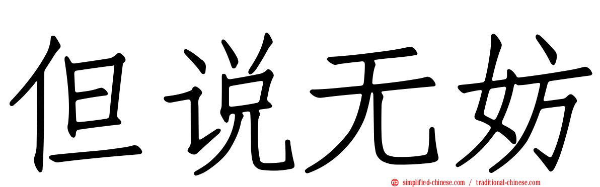 但说无妨