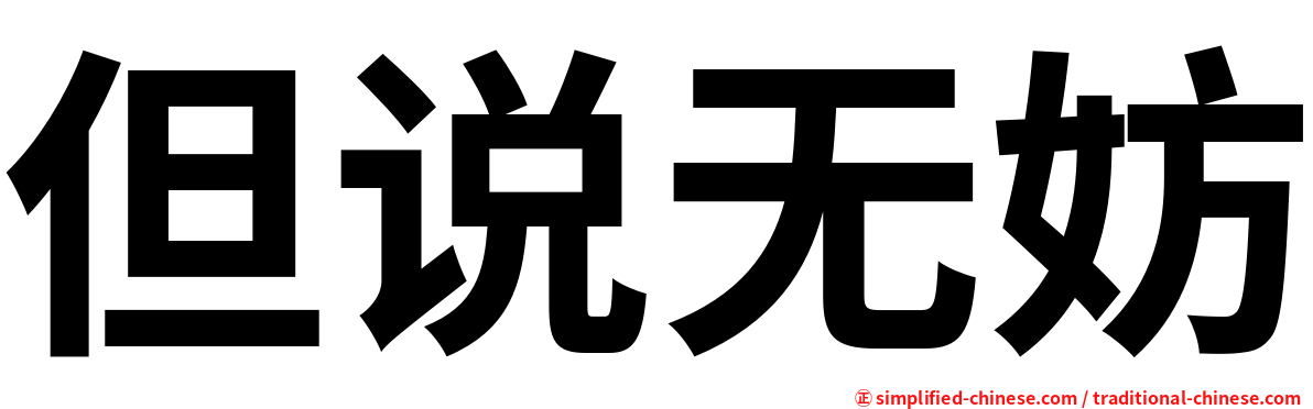 但说无妨