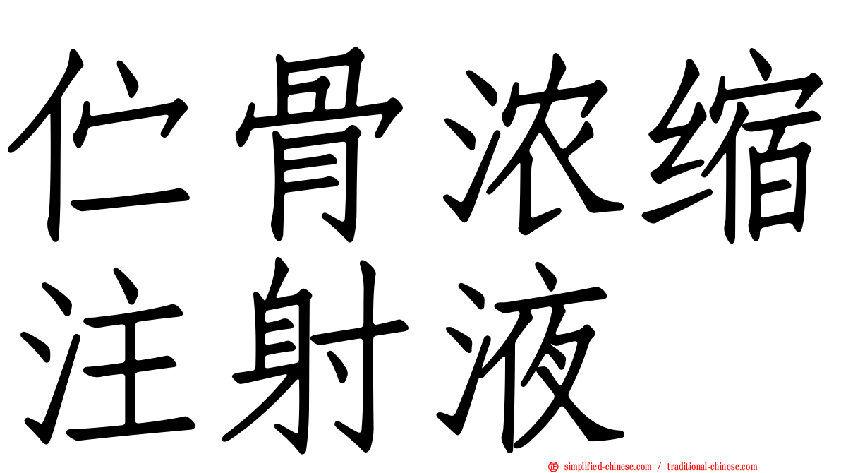 伫骨浓缩注射液
