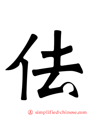 佉