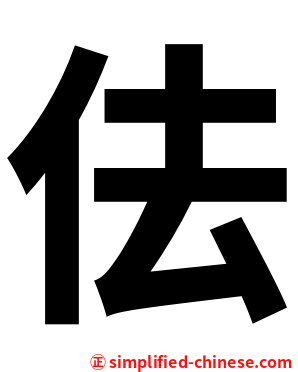 佉