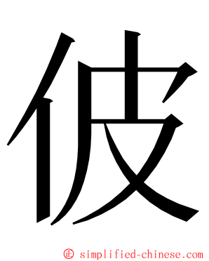 佊 ming font