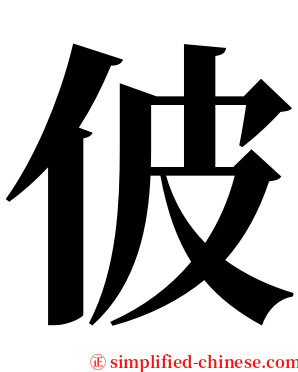 佊 serif font