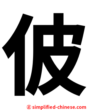 佊