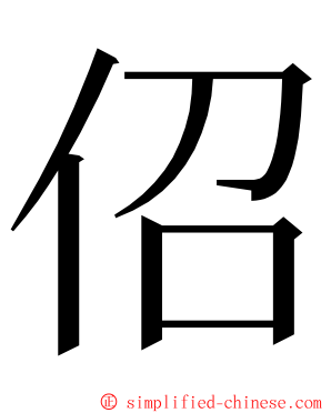 佋 ming font