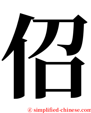 佋 serif font