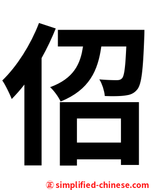 佋