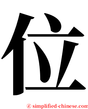 位 serif font