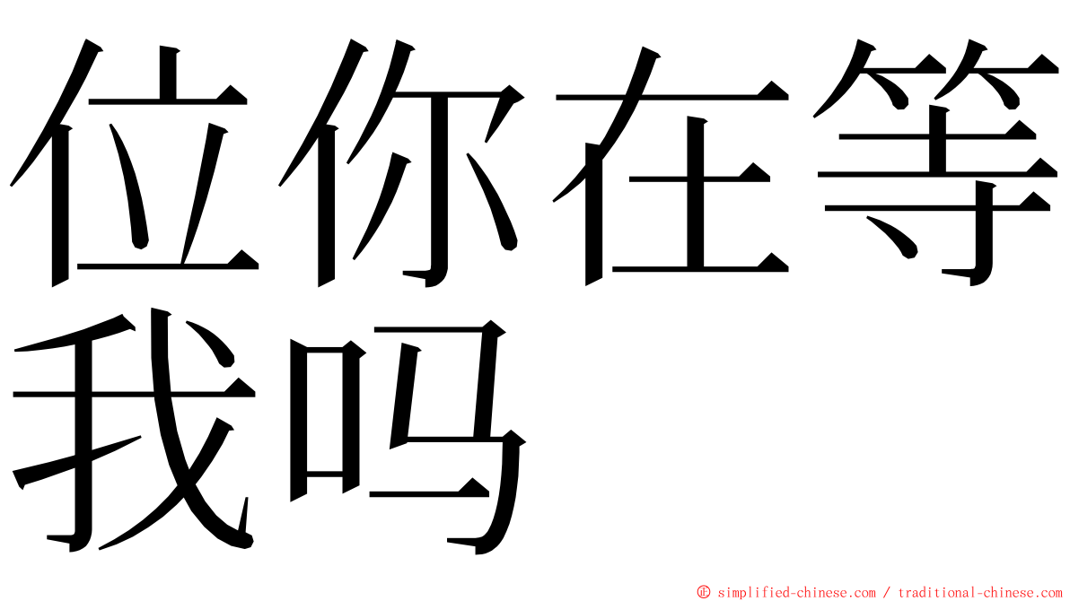位你在等我吗 ming font