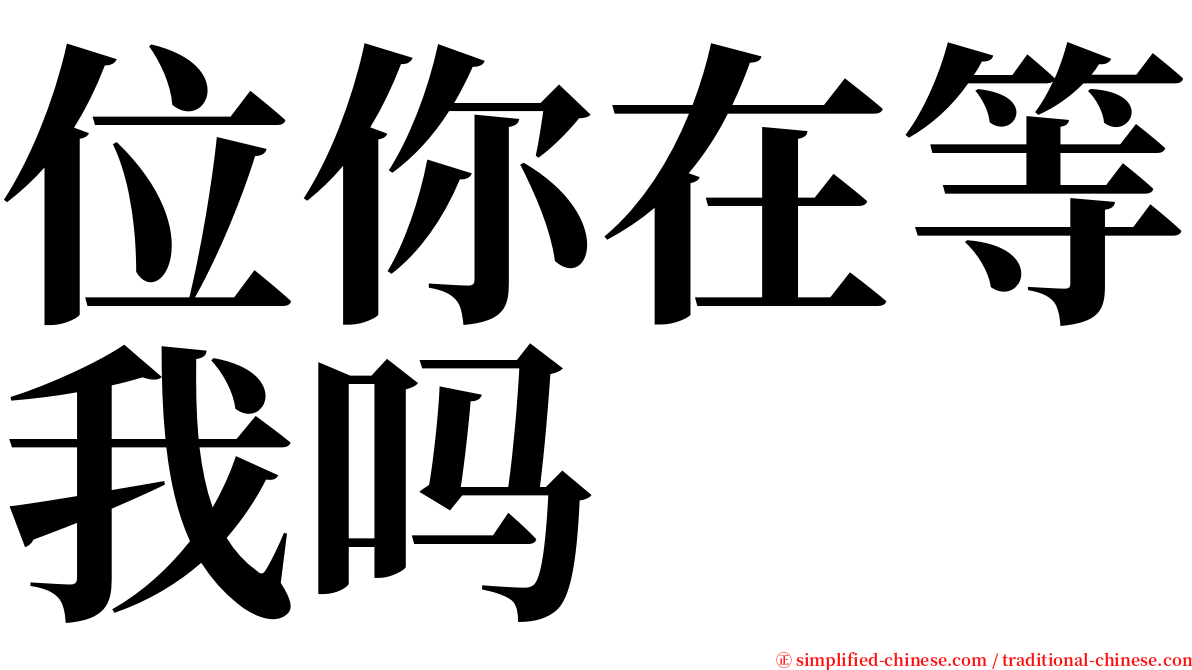 位你在等我吗 serif font