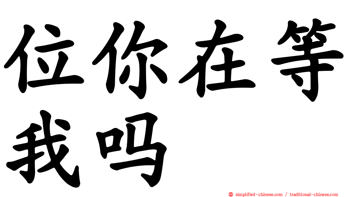 位你在等我吗