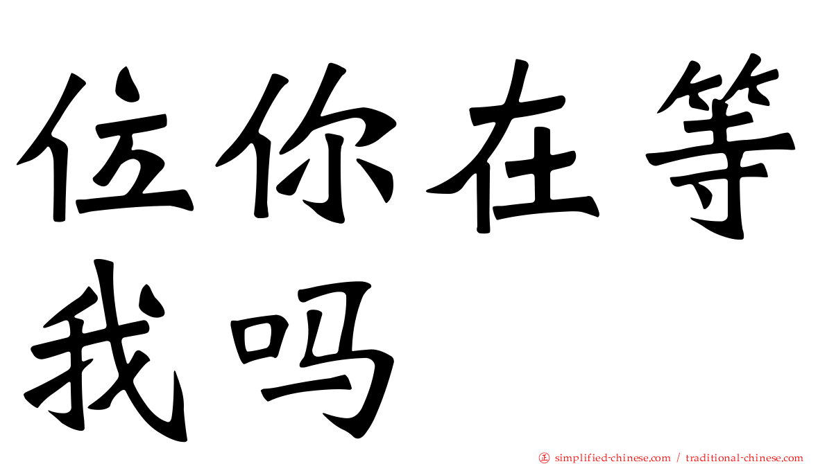 位你在等我吗