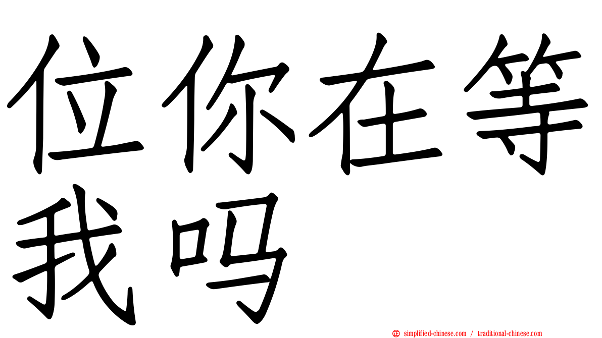 位你在等我吗