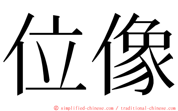 位像 ming font