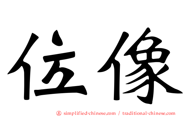 位像