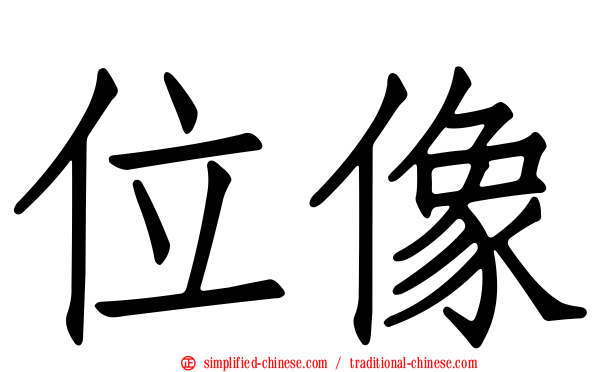 位像
