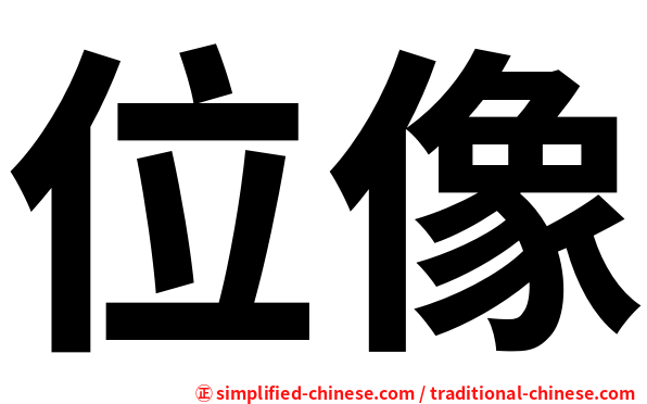位像