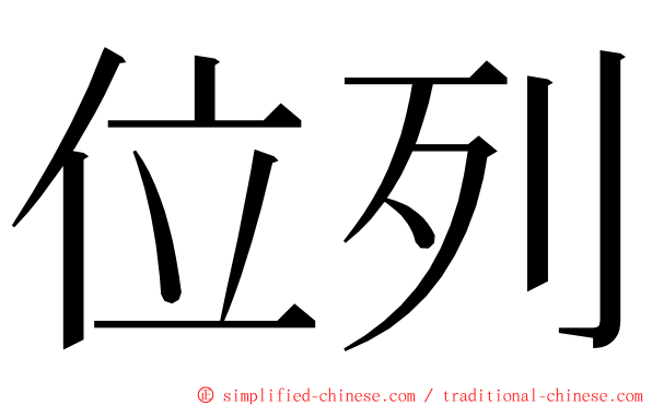位列 ming font