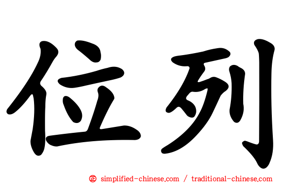位列