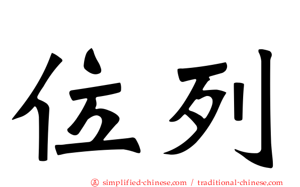 位列