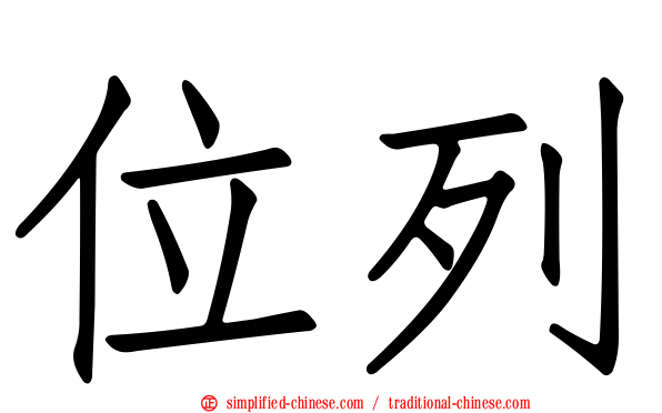 位列