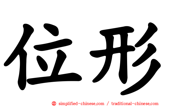 位形