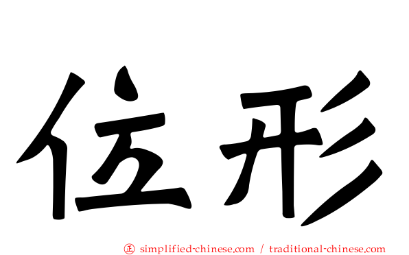位形