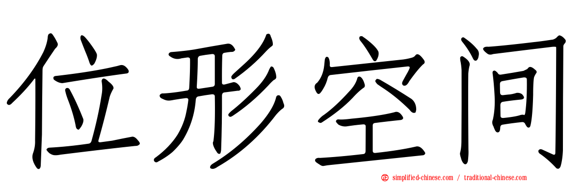 位形空间