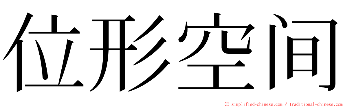 位形空间 ming font