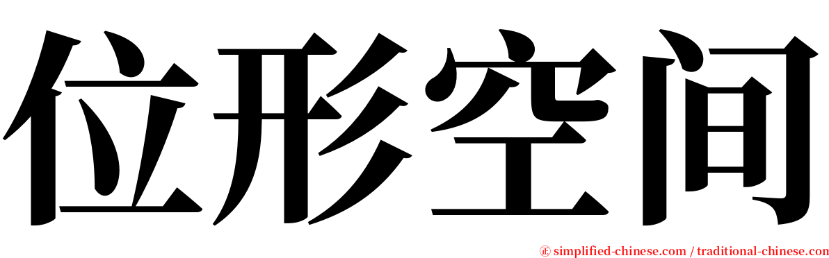 位形空间 serif font