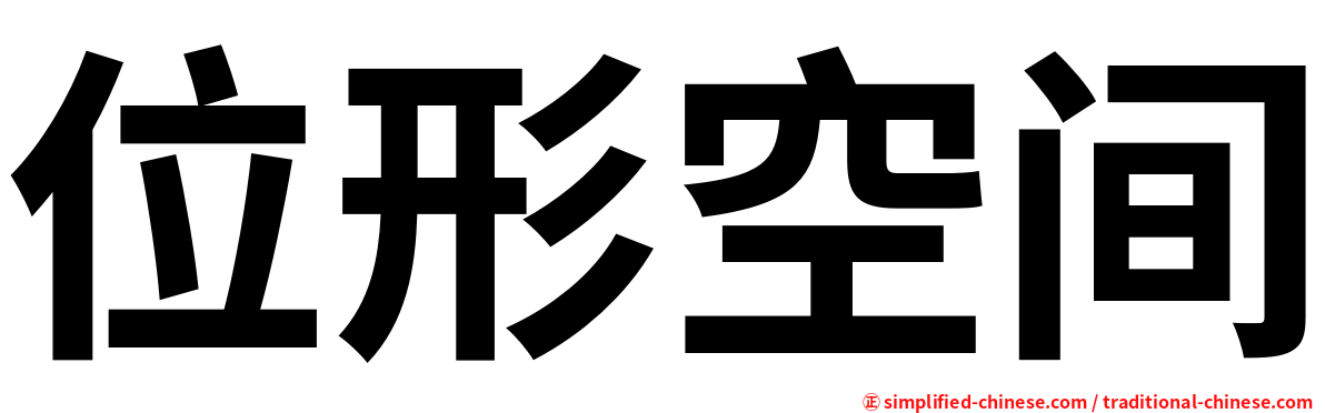 位形空间