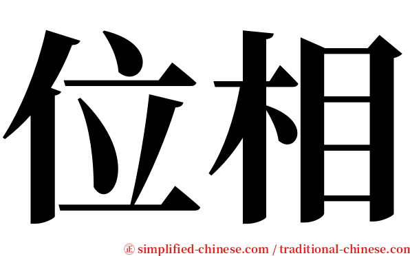 位相 serif font