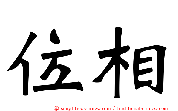 位相