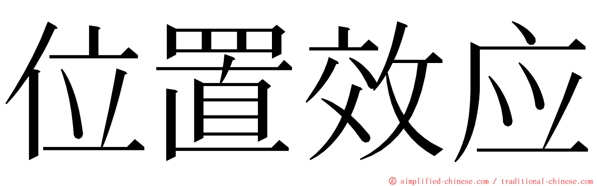 位置效应 ming font