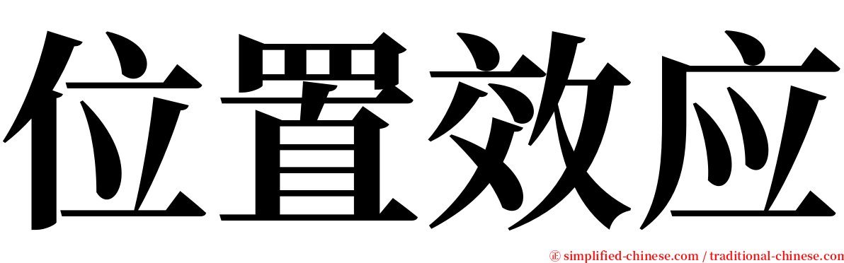 位置效应 serif font