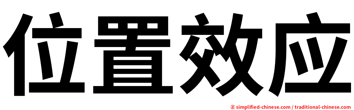 位置效应