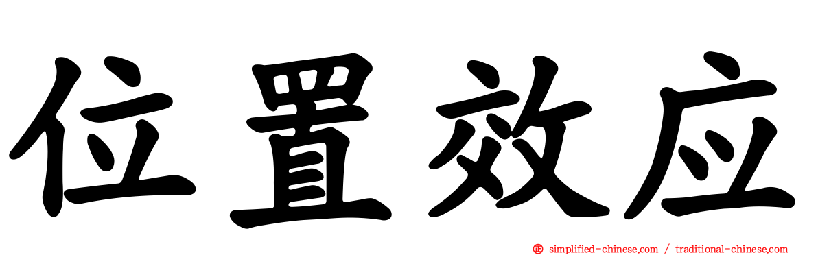位置效应