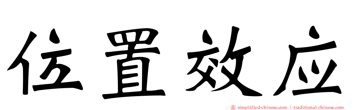 位置效应