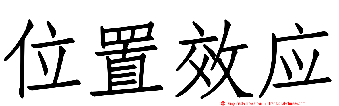 位置效应