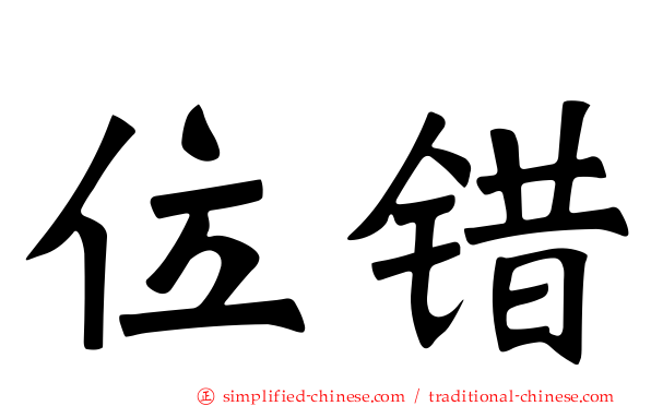 位错