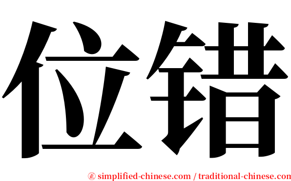 位错 serif font