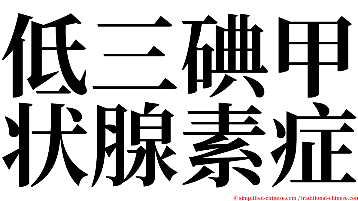 低三碘甲状腺素症 serif font