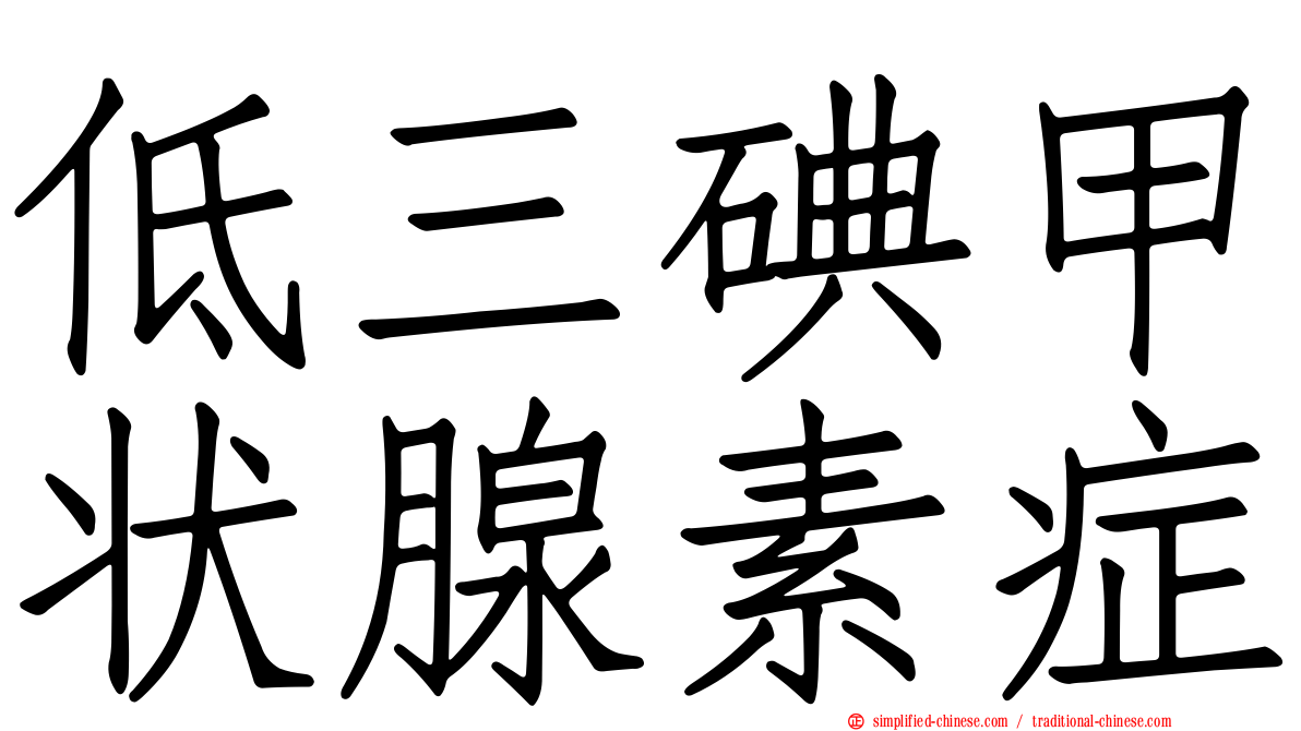 低三碘甲状腺素症