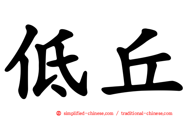 低丘