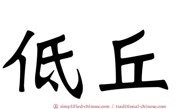 低丘