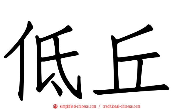 低丘