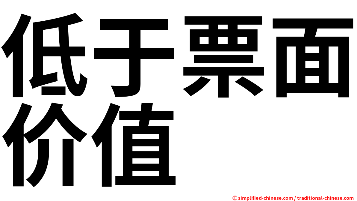 低于票面价值
