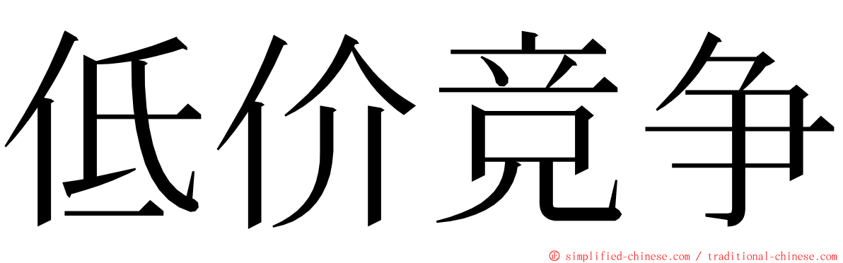 低价竞争 ming font