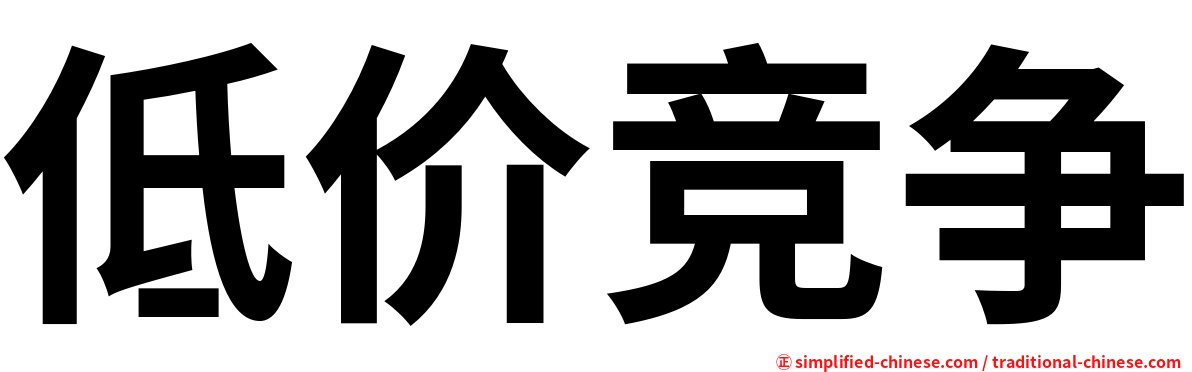 低价竞争